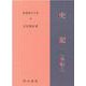 新釈漢文大系38　史記 一（本紀 上）－しき（ほんぎ）(新釈漢文大系－新釈漢文大系)(史記 一（本紀 上）) [全集叢書]