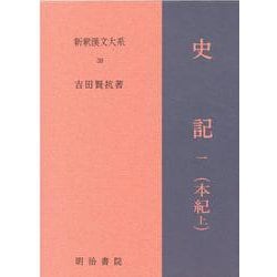 新釈漢文大系38　史記 一（本紀 上）－しき（ほんぎ）(新釈漢文大系－新釈漢文大系)(史記 一（本紀 上）) [全集叢書]