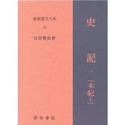 新釈漢文大系38　史記 一（本紀 上）－しき（ほんぎ）(新釈漢文大系－新釈漢文大系)(史記 一（本紀 上）) [全集叢書]