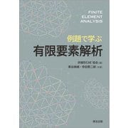 例題で学ぶ有限要素解析 [単行本]