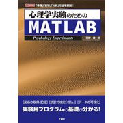 心理学実験のためのMATLAB―「準備」「実験」「分析」方法を解説!(I・O BOOKS) [単行本]