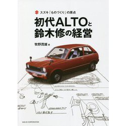 スズキ「ものづくり」の原点 初代ALTOと鈴木修の経営 [単行本]