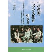 二つの国、二つの文化を生きる―何が悲しくて日本人になるのか、日本を克服しよう [単行本]