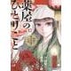 薬屋のひとりごと～猫猫の後宮謎解き手帳～<１２>(サンデーGXコミックス) [コミック]