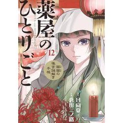薬屋のひとりごと～猫猫の後宮謎解き手帳～<１２>(サンデーGXコミックス) [コミック]