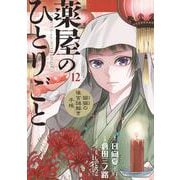 薬屋のひとりごと～猫猫の後宮謎解き手帳～<１２>(サンデーGXコミックス) [コミック]