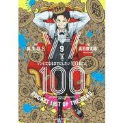 ゾン100～ゾンビになるまでにしたい100のこと～<９>(サンデーGXコミックス) [コミック]