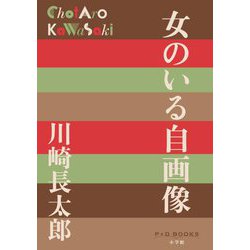 女のいる自画像(P+D BOOKS) [単行本]