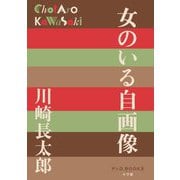 女のいる自画像(P+D BOOKS) [単行本]