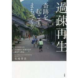 過疎再生 奇跡を起こすまちづくり―人口400人の石見銀山に若者たちが移住する理由 [単行本]