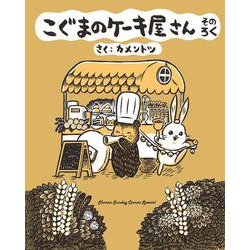 こぐまのケーキ屋さん<そのろく>(ゲッサン少年サンデーコミックス) [コミック]