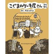 こぐまのケーキ屋さん<そのろく>(ゲッサン少年サンデーコミックス) [コミック]