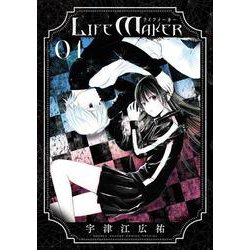 LIFE MAKER<１>(ゲッサン少年サンデーコミックス) [コミック]