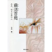 爺活百態―ああ、何をか思わん [単行本]