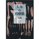 人体の骨格筋　上肢 [単行本]