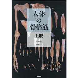 人体の骨格筋　上肢 [単行本]