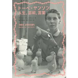 トーベ・ヤンソン 人生、芸術、言葉 [単行本]