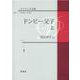 ディケンズ全集　ドンビー父子　<上巻> [全集叢書]