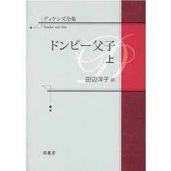 ディケンズ全集　ドンビー父子　<上巻> [全集叢書]