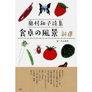 食卓の風景 新選 [単行本]