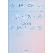 心理臨床 セラピストの身体と共感―ダンス/ムーブメントとフェルトセンスの活用 [単行本]
