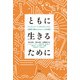 ともに生きるために―ウェルフェア・リングイスティクスと生態学の視点からみることばの教育 [単行本]