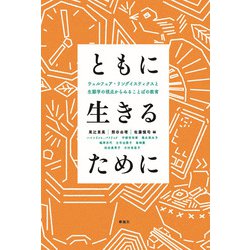 ともに生きるために―ウェルフェア・リングイスティクスと生態学の視点からみることばの教育 [単行本]