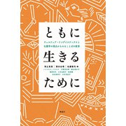 ともに生きるために―ウェルフェア・リングイスティクスと生態学の視点からみることばの教育 [単行本]