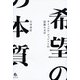 希望の本質―サミュエル・ジョンソンの思想と文学(広島修道大学学術選書) [単行本]