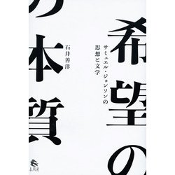 希望の本質―サミュエル・ジョンソンの思想と文学(広島修道大学学術選書) [単行本]