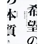 希望の本質―サミュエル・ジョンソンの思想と文学(広島修道大学学術選書) [単行本]