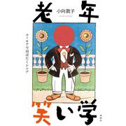 老年笑い学―ユーモアで羽ばたくシニア [単行本]