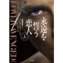 永遠を誓う恋人〈上〉(ザ・ミステリ・コレクション) [文庫]