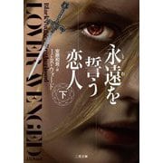 永遠を誓う恋人〈下〉(ザ・ミステリ・コレクション) [文庫]