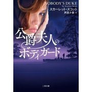 公爵夫人のボディガード(ザ・ミステリ・コレクション) [文庫]