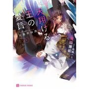 天翔ける王の愛贄―天鳳界綺譚(シャレード文庫) [文庫]