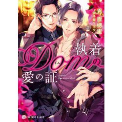 執着Domの愛の証(シャレード文庫) [文庫]