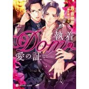 執着Domの愛の証(シャレード文庫) [文庫]
