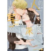 二人の被写界深度(シャレード文庫) [文庫]