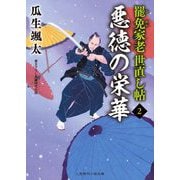悪徳の栄華―罷免家老 世直し帖〈2〉(二見時代小説文庫) [文庫]