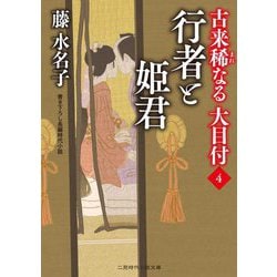 行者と姫君―古来稀なる大目付〈4〉(二見時代小説文庫) [文庫]