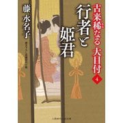 行者と姫君―古来稀なる大目付〈4〉(二見時代小説文庫) [文庫]