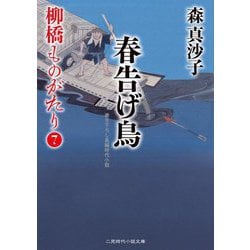 春告げ鳥―柳橋ものがたり〈7〉(二見時代小説文庫) [文庫]