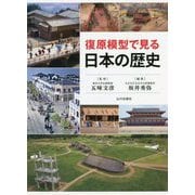 復原模型で見る日本の歴史 [単行本]