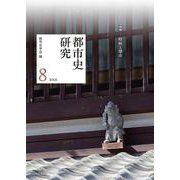 都市史研究 ８　　２０２１(都市史研究<8　（2021）>) [単行本]