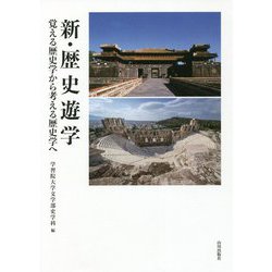 新・歴史遊学―覚える歴史学から考える歴史学へ [単行本]
