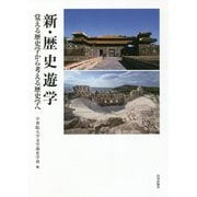 新・歴史遊学―覚える歴史学から考える歴史学へ [単行本]