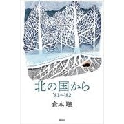 北の国から'81～'82 [単行本]