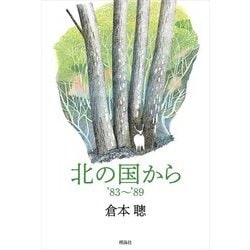 北の国から'83～'89 [単行本]