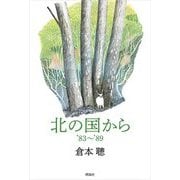 北の国から'83～'89 [単行本]